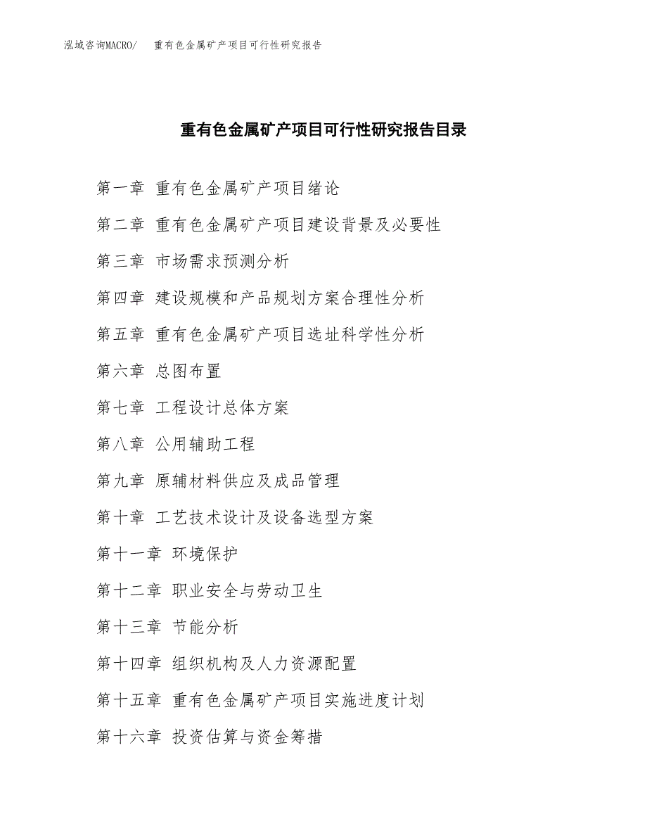 2019重有色金属矿产项目可行性研究报告参考大纲.docx_第4页