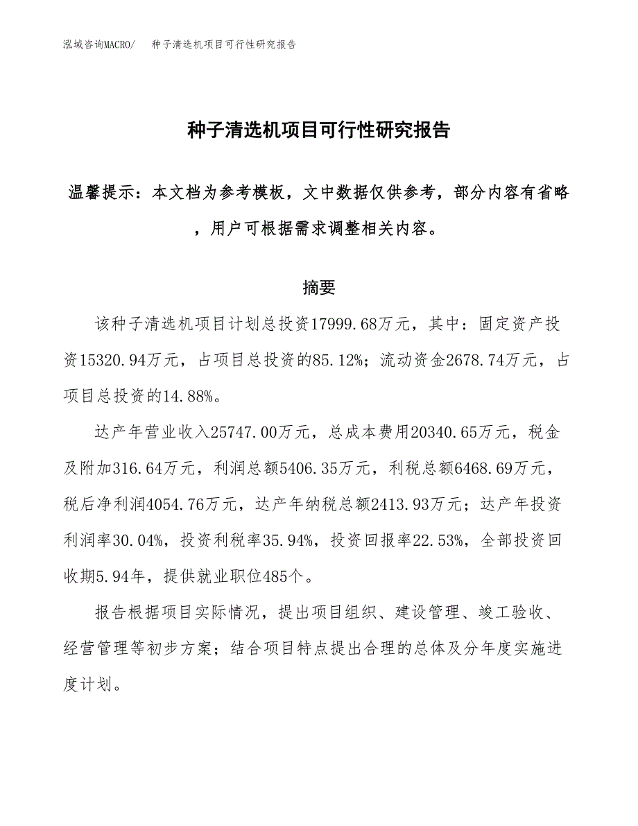 2019种子清选机项目可行性研究报告参考大纲.docx_第1页