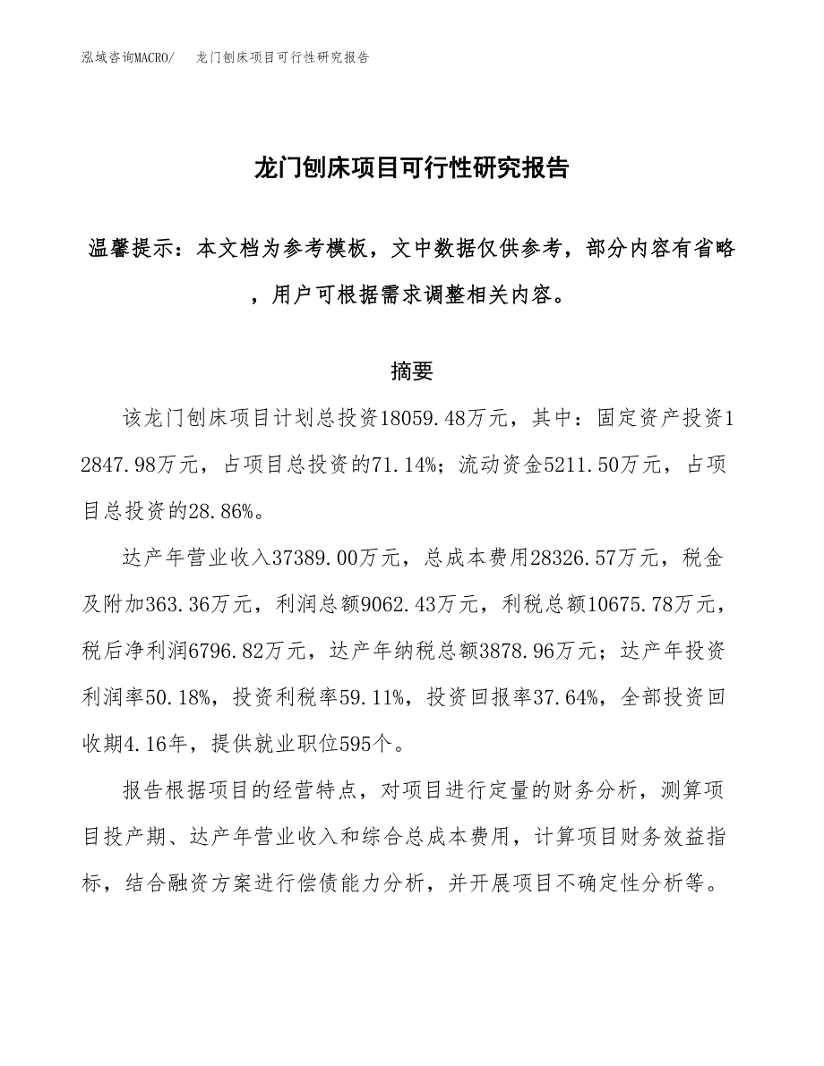 2019龙门刨床项目可行性研究报告参考大纲.docx_第1页