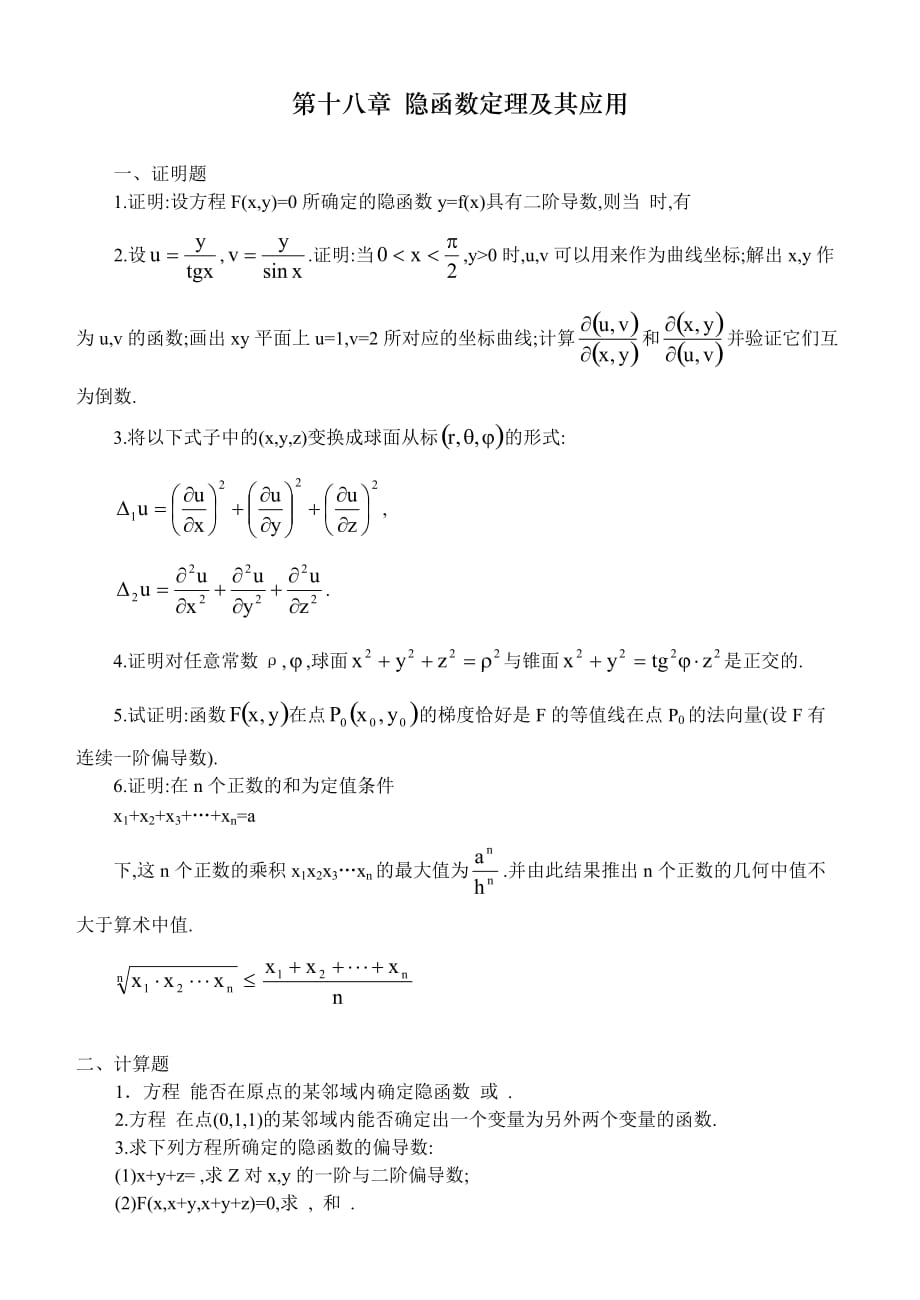 数学分析课本(华师大三版)-习题及答案第十八章_第1页