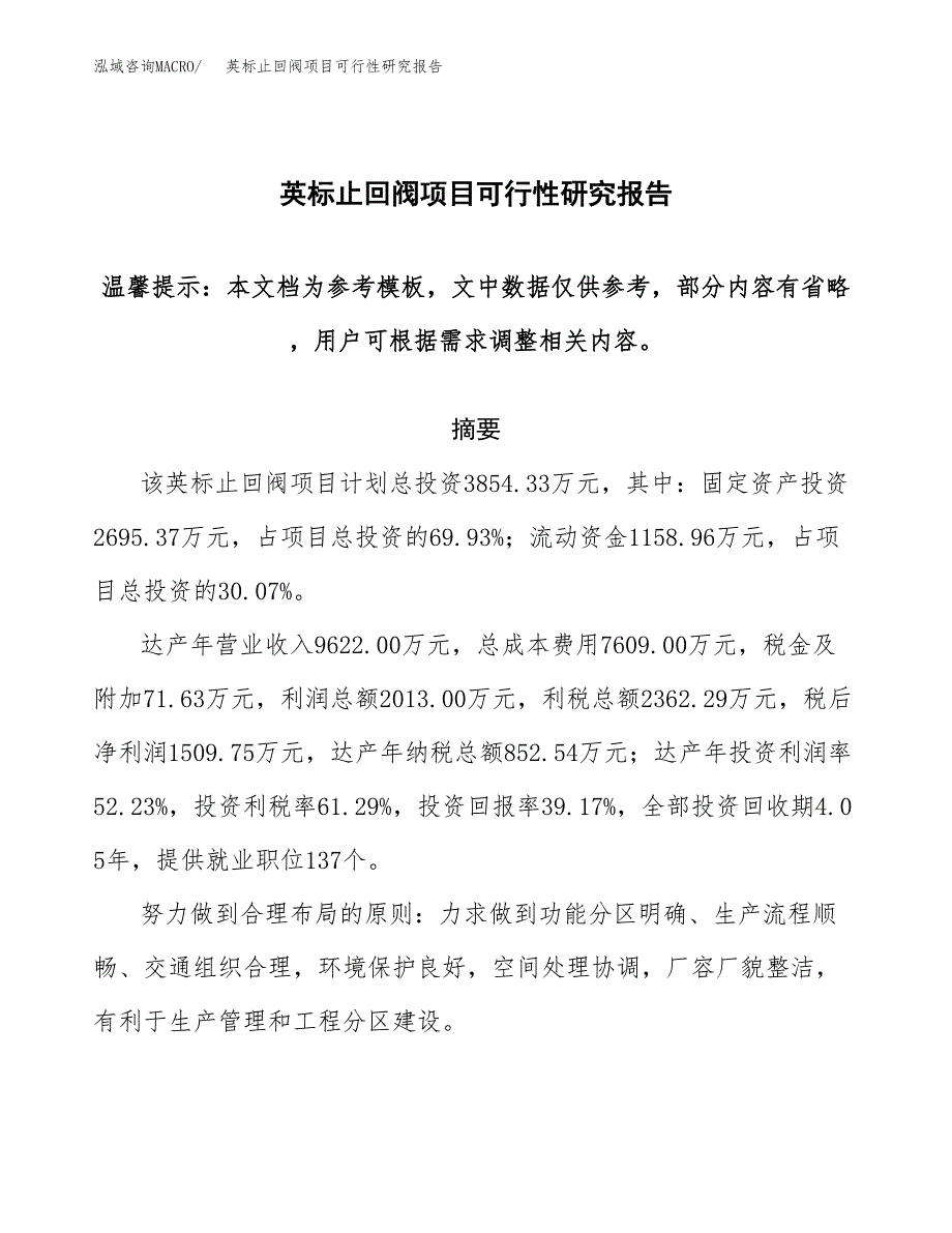 2019英标止回阀项目可行性研究报告参考大纲.docx_第1页