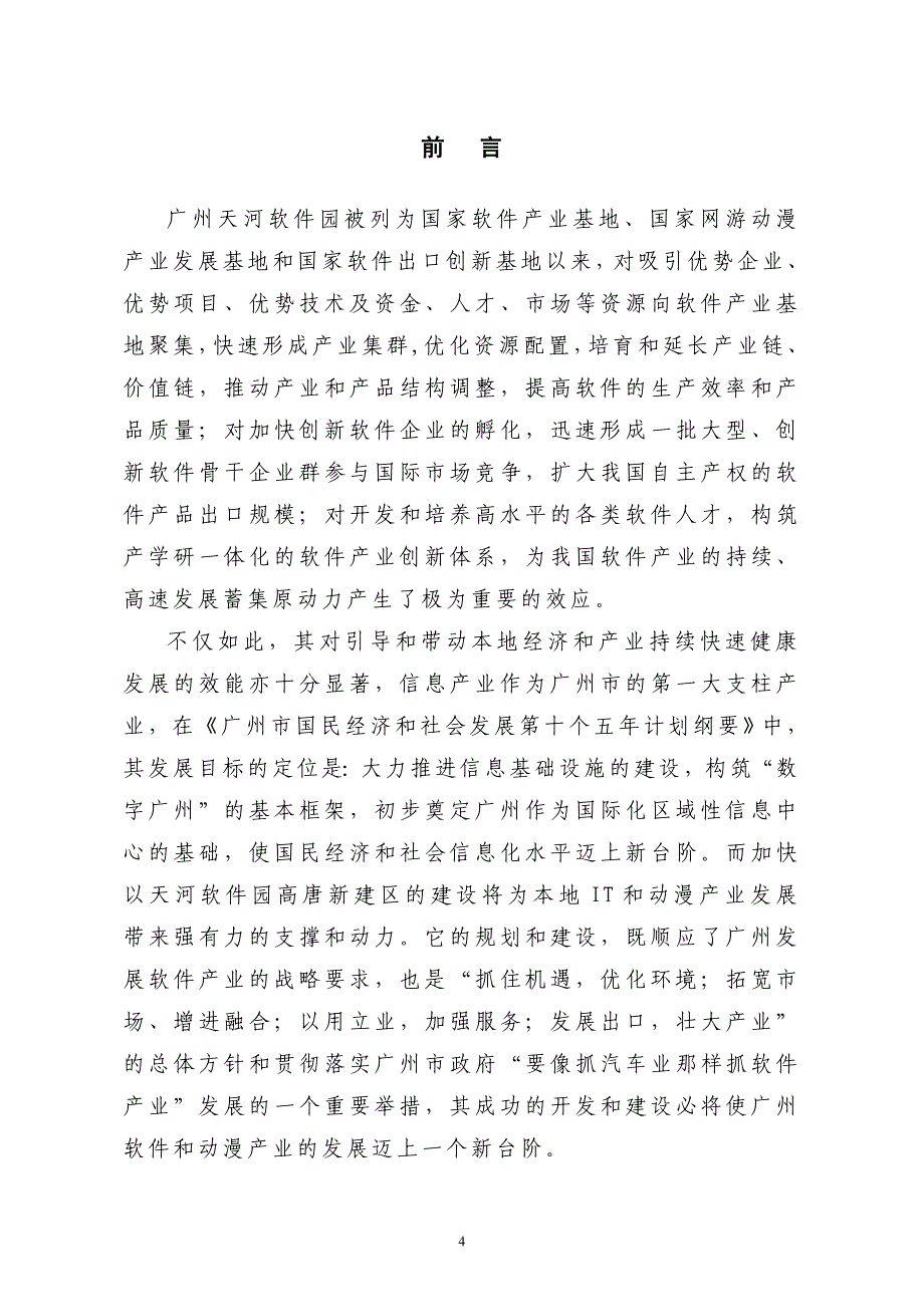 软件产业集中孵化中心(二期)项目建议书共十一章_第4页