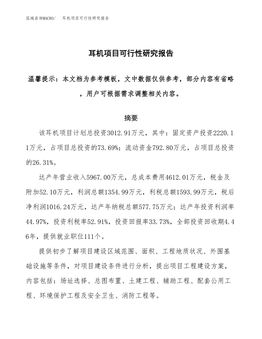 2019耳机项目可行性研究报告参考大纲.docx_第1页