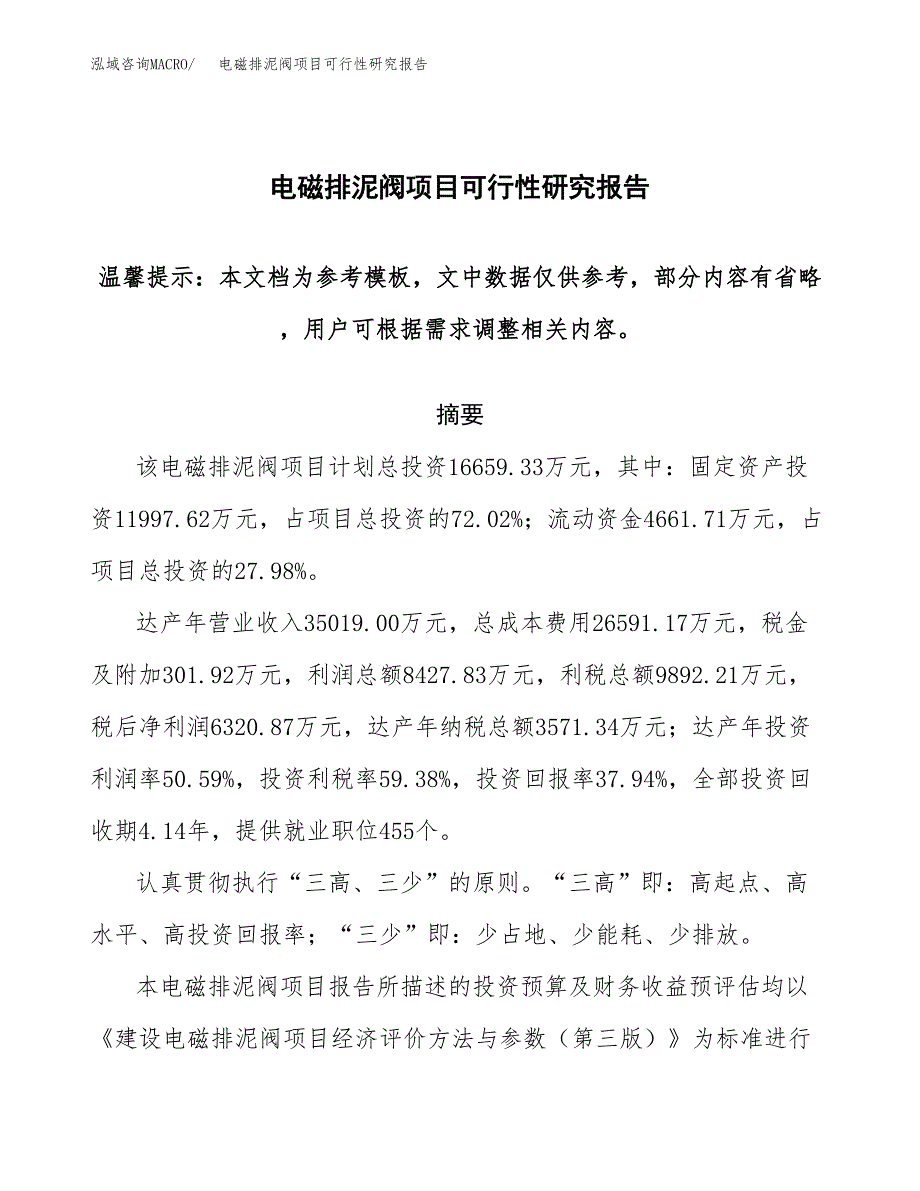 2019电磁排泥阀项目可行性研究报告参考大纲.docx_第1页