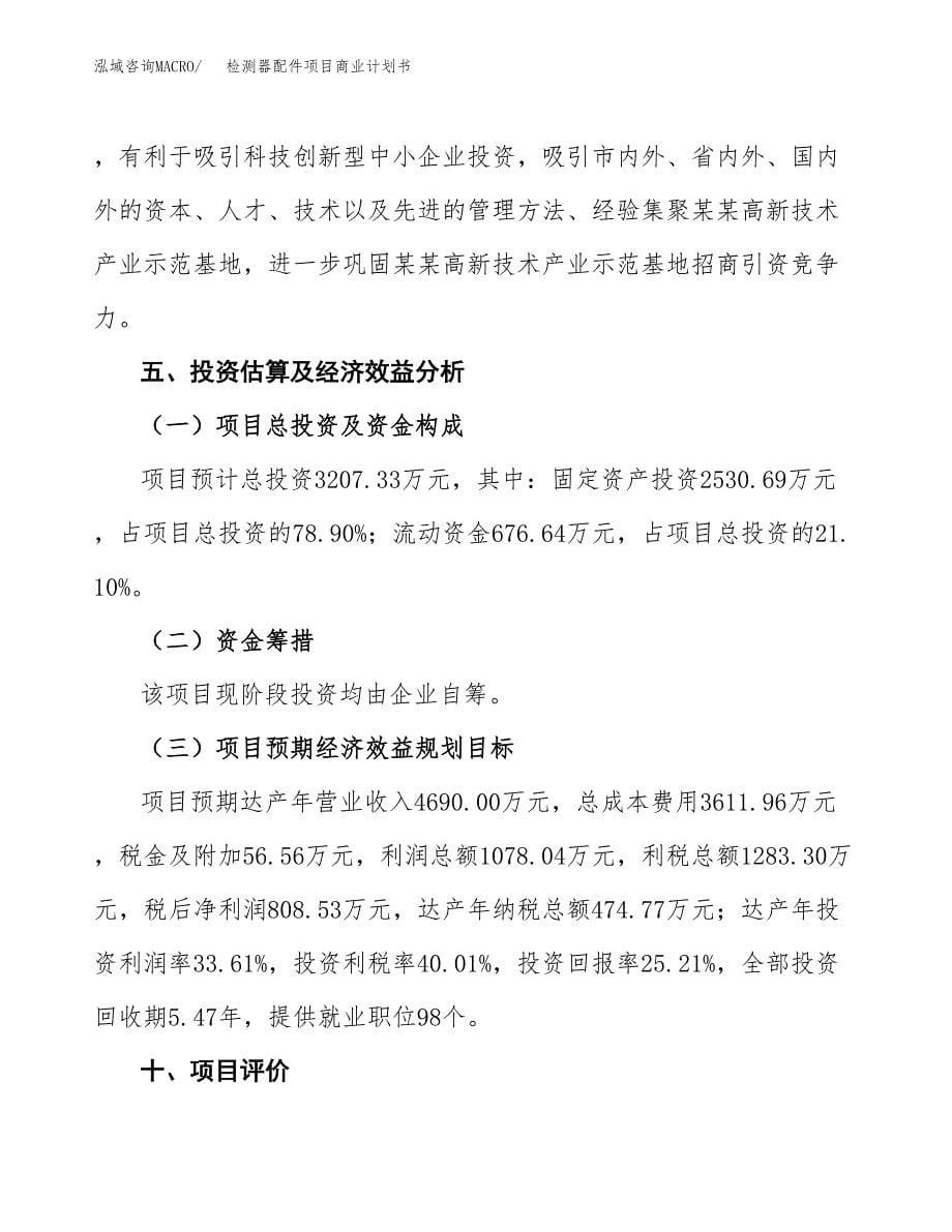 检测器配件项目商业计划书参考模板.docx_第5页