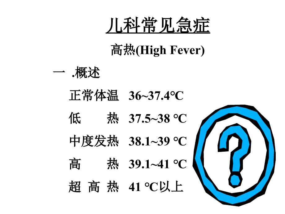 医学优质课件精选——《儿科常见急症》_第2页