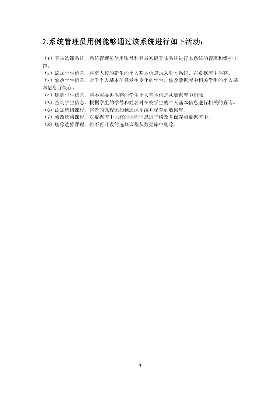 学生选课系统UML需求 分析_第3页