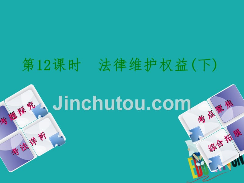 北京市2018年中考政治 初二 第十二课时 法律维护权益(下)教材复习 人民版_第1页