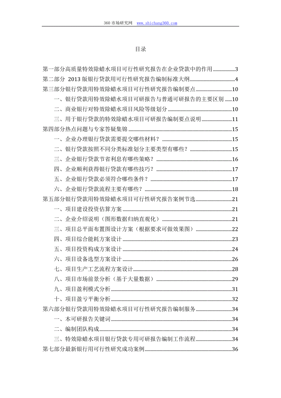 用于银行贷款2013年特效除蜡水项目可行性研究报告(甲级资质+专家答疑)编制方案_第2页