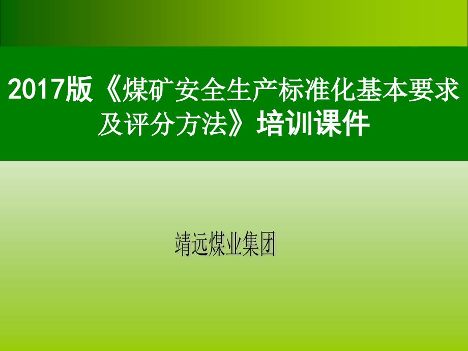 2017版煤矿安全质量标准化标准培训课件_第1页