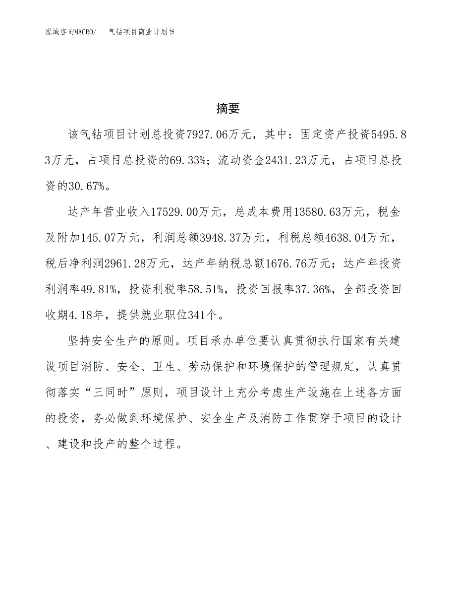 气钻项目商业计划书参考模板.docx_第3页