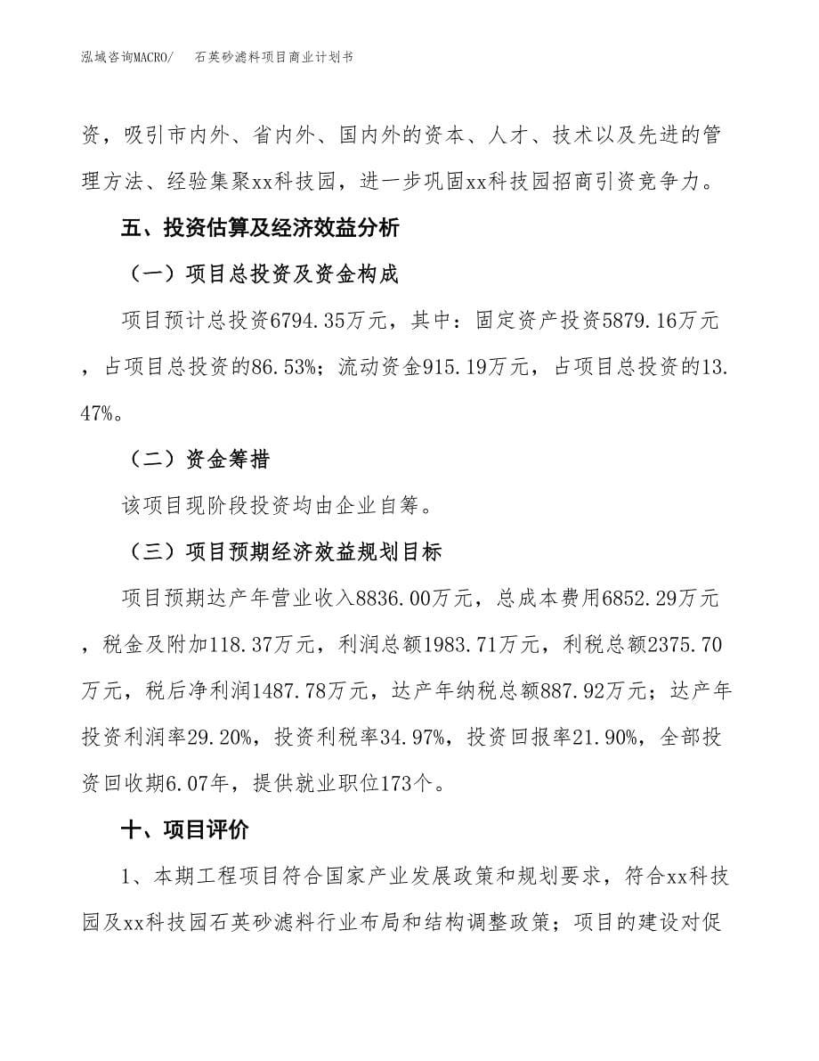 石英砂滤料项目商业计划书参考模板.docx_第5页