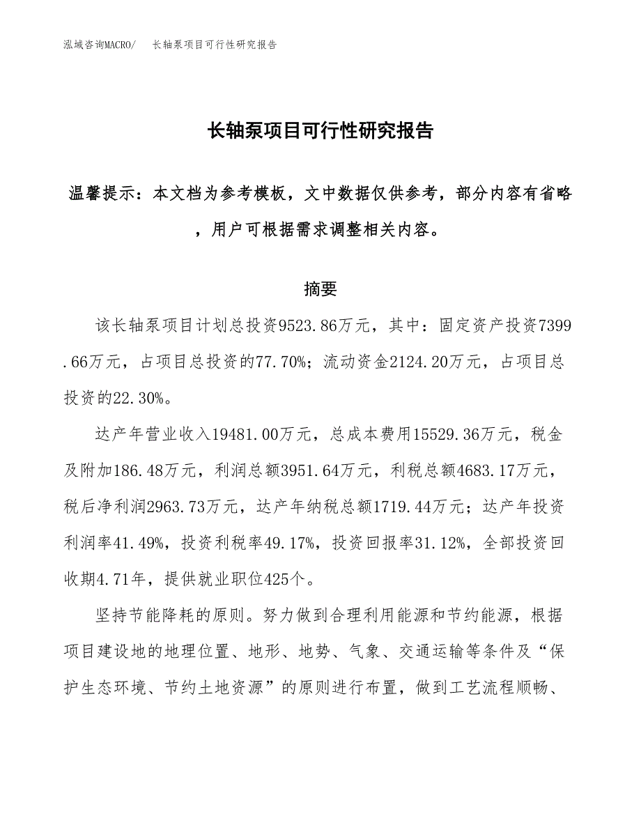 2019长轴泵项目可行性研究报告参考大纲.docx_第1页