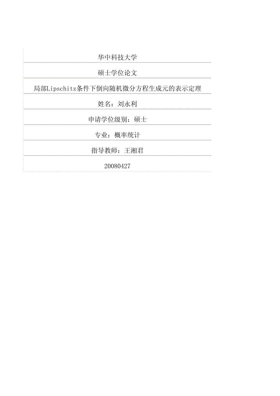 局部lipschitz条件下倒向随机微分方程生成元的表示定理_第1页