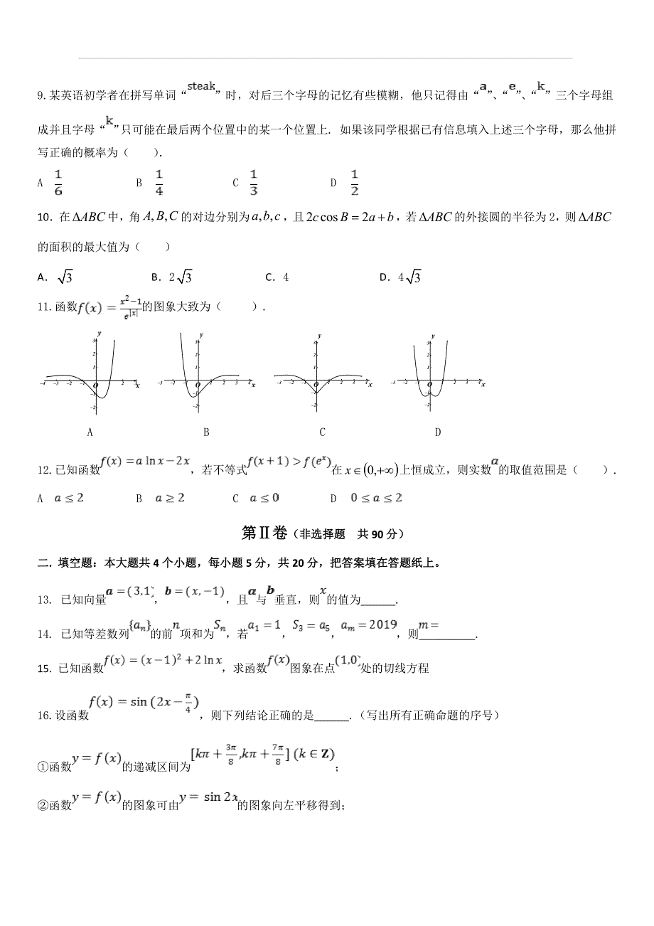 辽宁省沈阳铁路实验中学2020届高三10月月考数学（文）试题 含答案_第2页