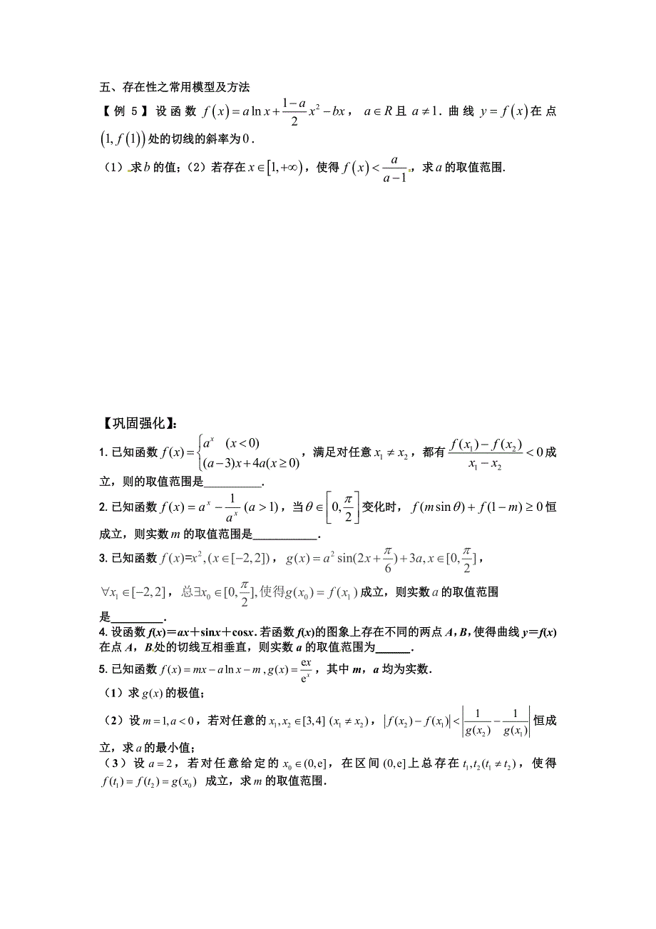 高三理科数学尖子生辅导——函数中存在性与恒成立问题_第2页