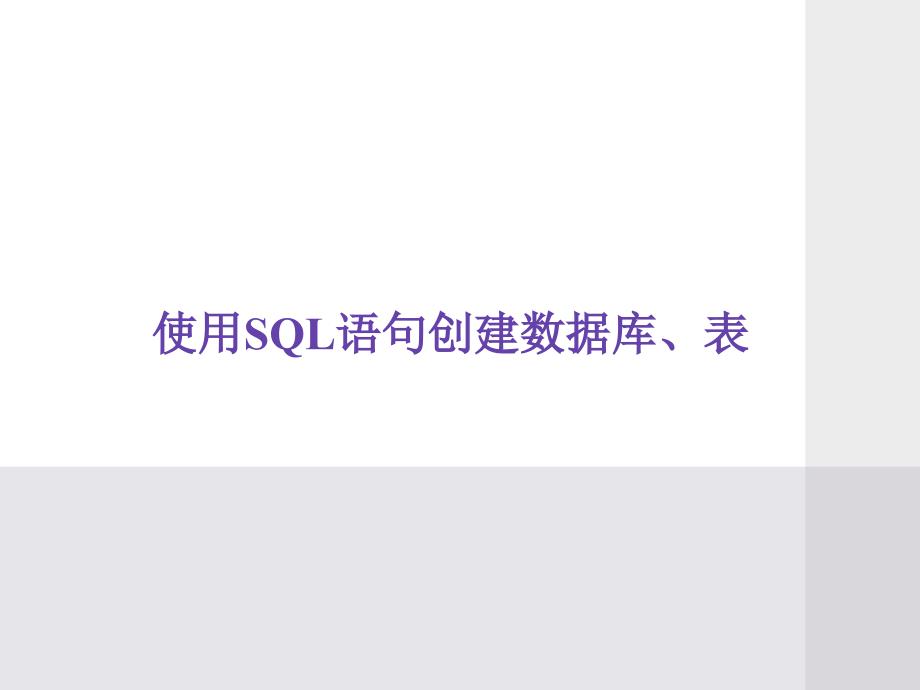 使用sql语句创建数据库创建表_第1页