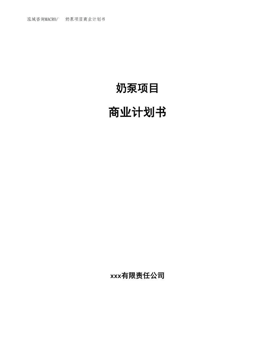 奶泵项目商业计划书参考模板.docx_第1页