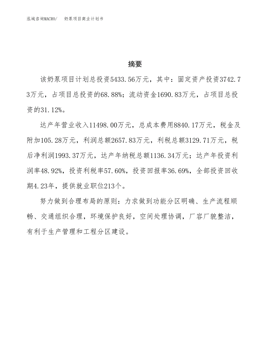 奶泵项目商业计划书参考模板.docx_第3页