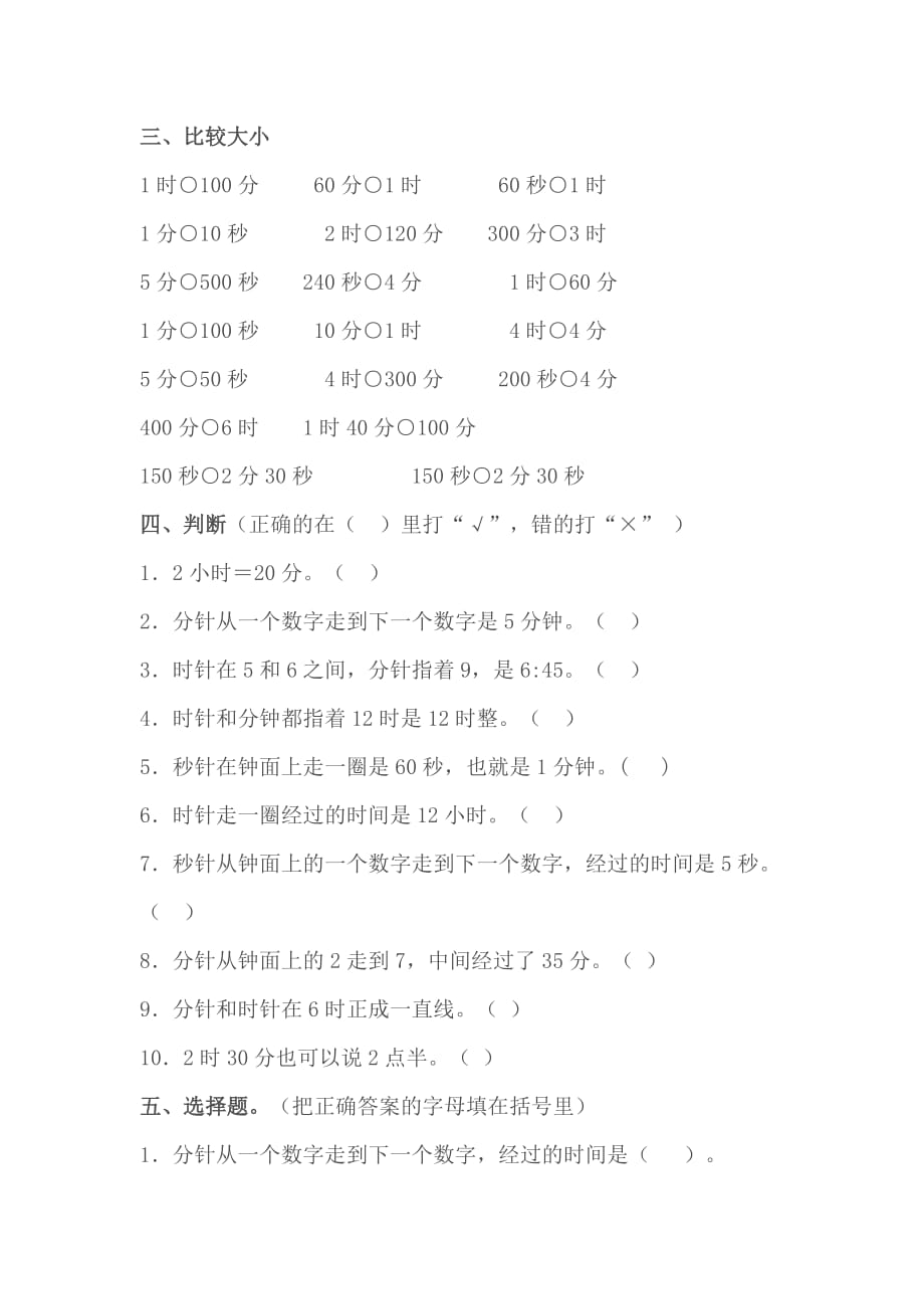 北师大小学数学二下《7 时、分、秒》word教案 (1)_第3页