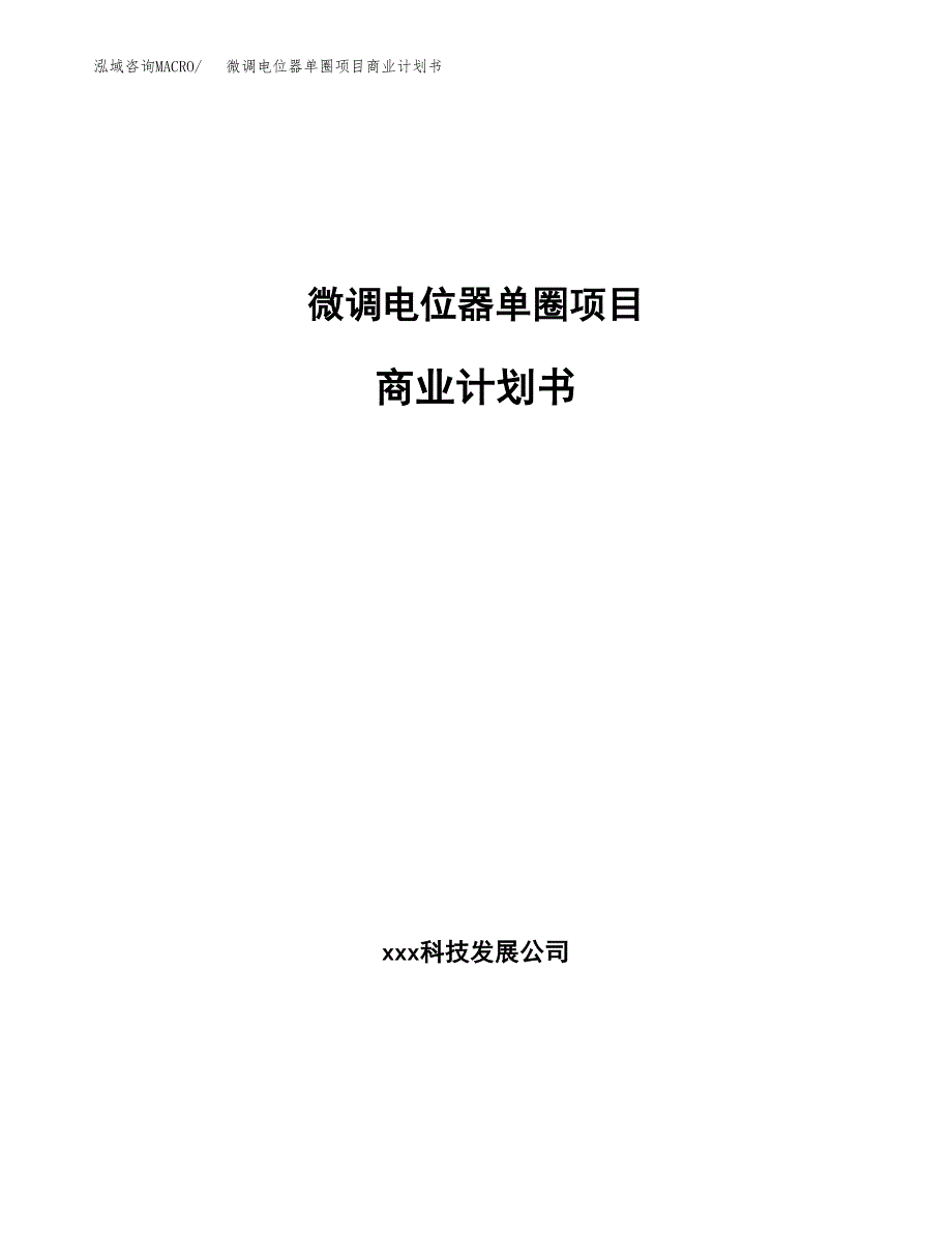 微调电位器单圈项目商业计划书参考模板.docx_第1页