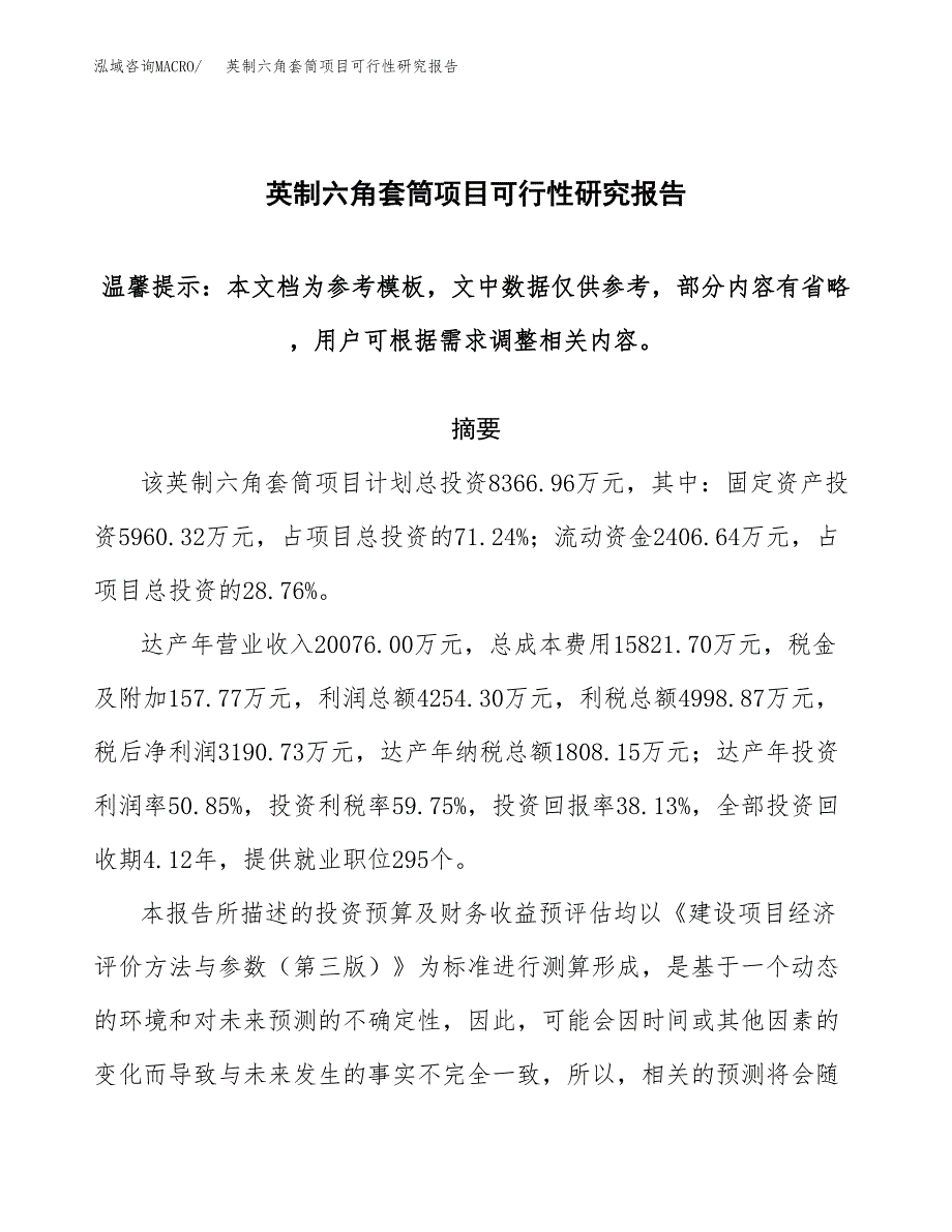 2019英制六角套筒项目可行性研究报告参考大纲.docx_第1页