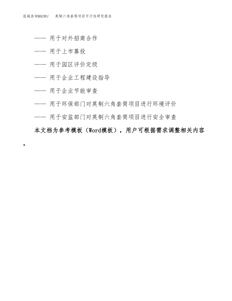 2019英制六角套筒项目可行性研究报告参考大纲.docx_第3页