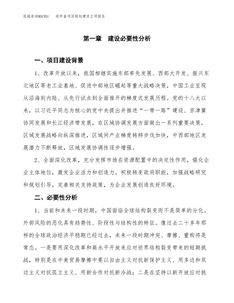 球杆盒项目规划建设立项报告_第2页