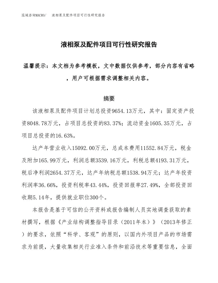 2019液相泵及配件项目可行性研究报告参考大纲.docx_第1页