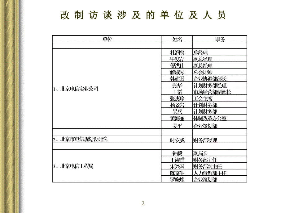 德勤-北京电信-改制涉及的人员和企业调研情况_第2页