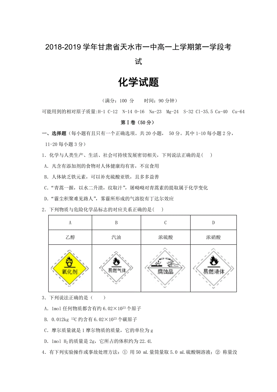 精校word版答案全---2020届甘肃省天水市一中高一上学期第一学段考试化学_第1页