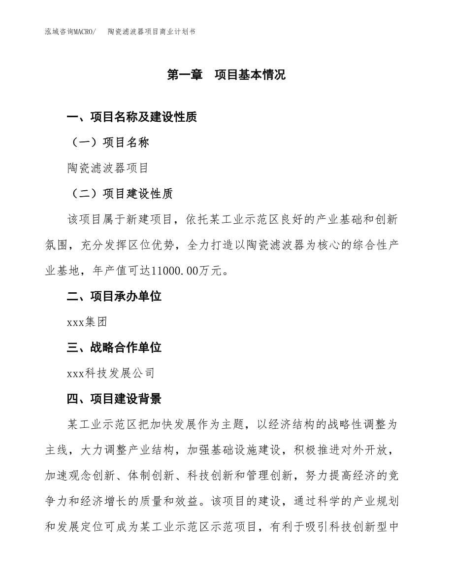 陶瓷滤波器项目商业计划书参考模板.docx_第5页