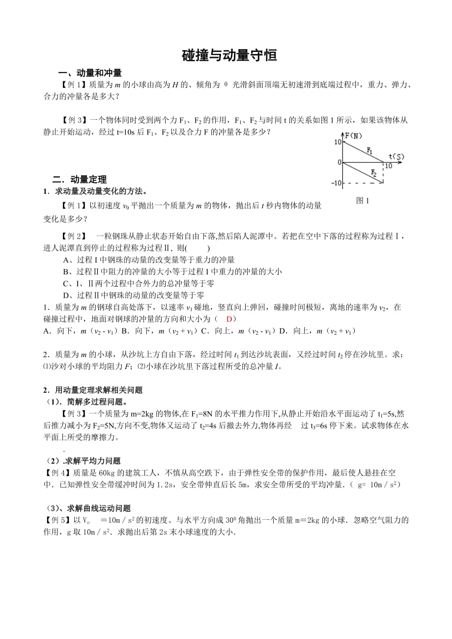 碰撞与动量守恒难点习题 物理选修课_第1页