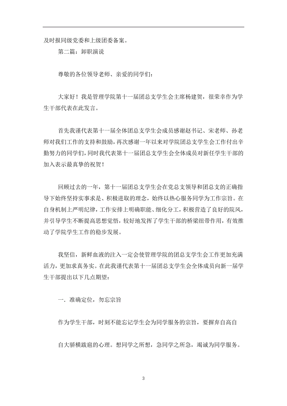 2019-2020团干部卸职发言(精选多篇)_第3页