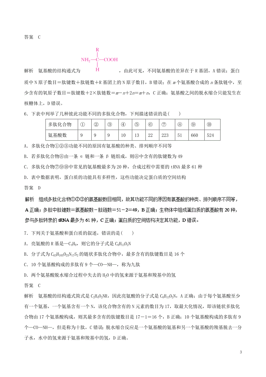 2019年高考生物一轮复习 专题1.3 生命活动的主要承担者--蛋白质押题专练_第3页