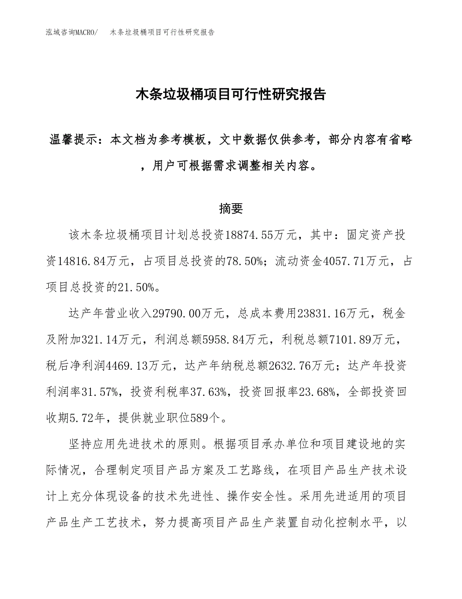 2019木条垃圾桶项目可行性研究报告参考大纲.docx_第1页