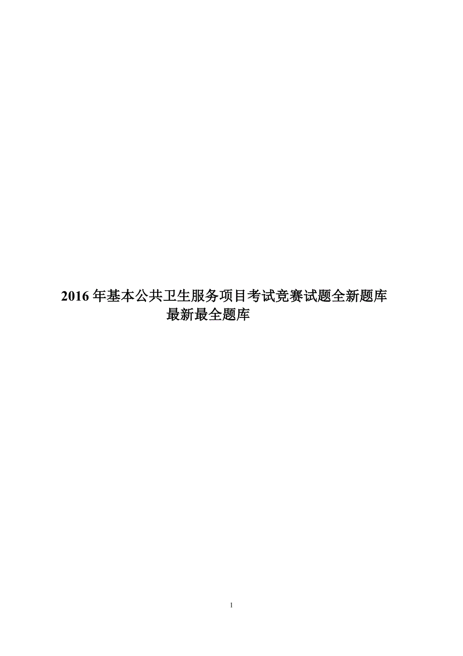 2016基本公共卫生服务项目考试竞赛试题库最新最全_第1页