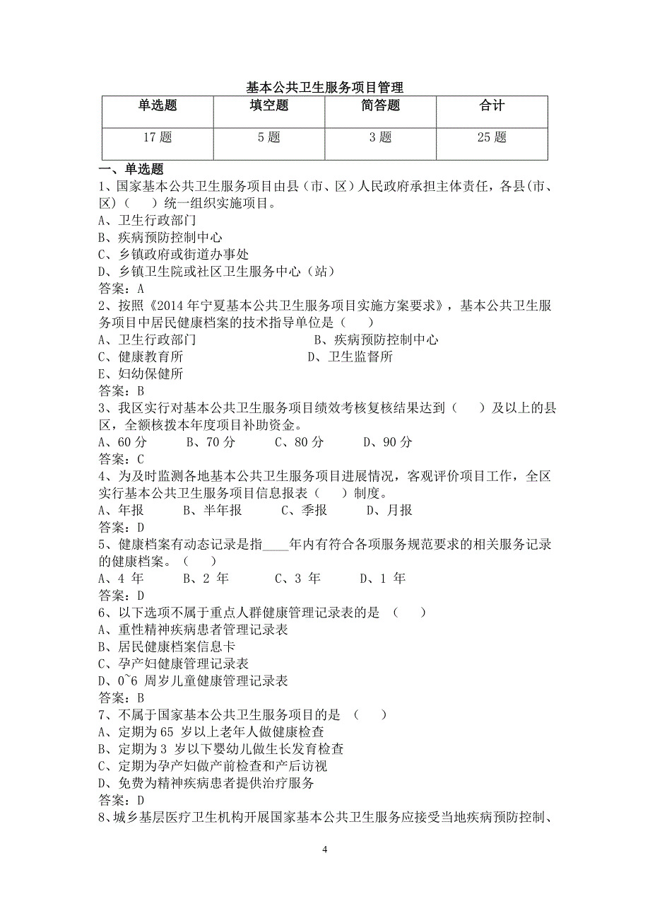 2016基本公共卫生服务项目考试竞赛试题库最新最全_第4页