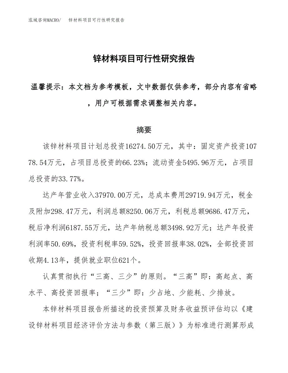 2019锌材料项目可行性研究报告参考大纲.docx_第1页