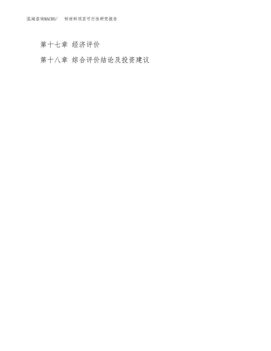 2019锌材料项目可行性研究报告参考大纲.docx_第4页