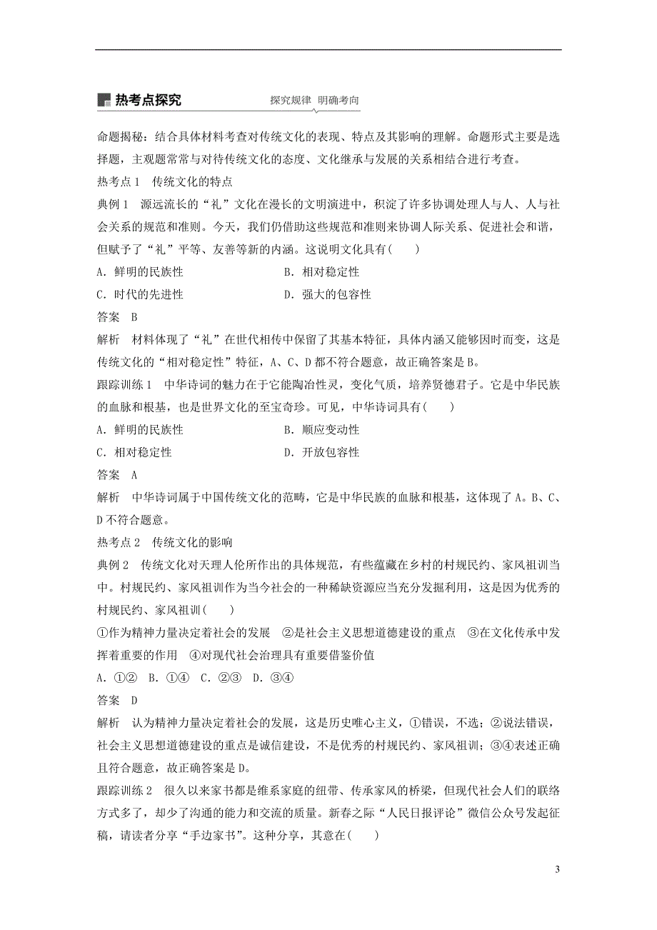 2019届高考政治一轮复习 第十单元 文化传承与创新 第24课 文化的继承性与文化发展讲义 新人教版必修3_第3页