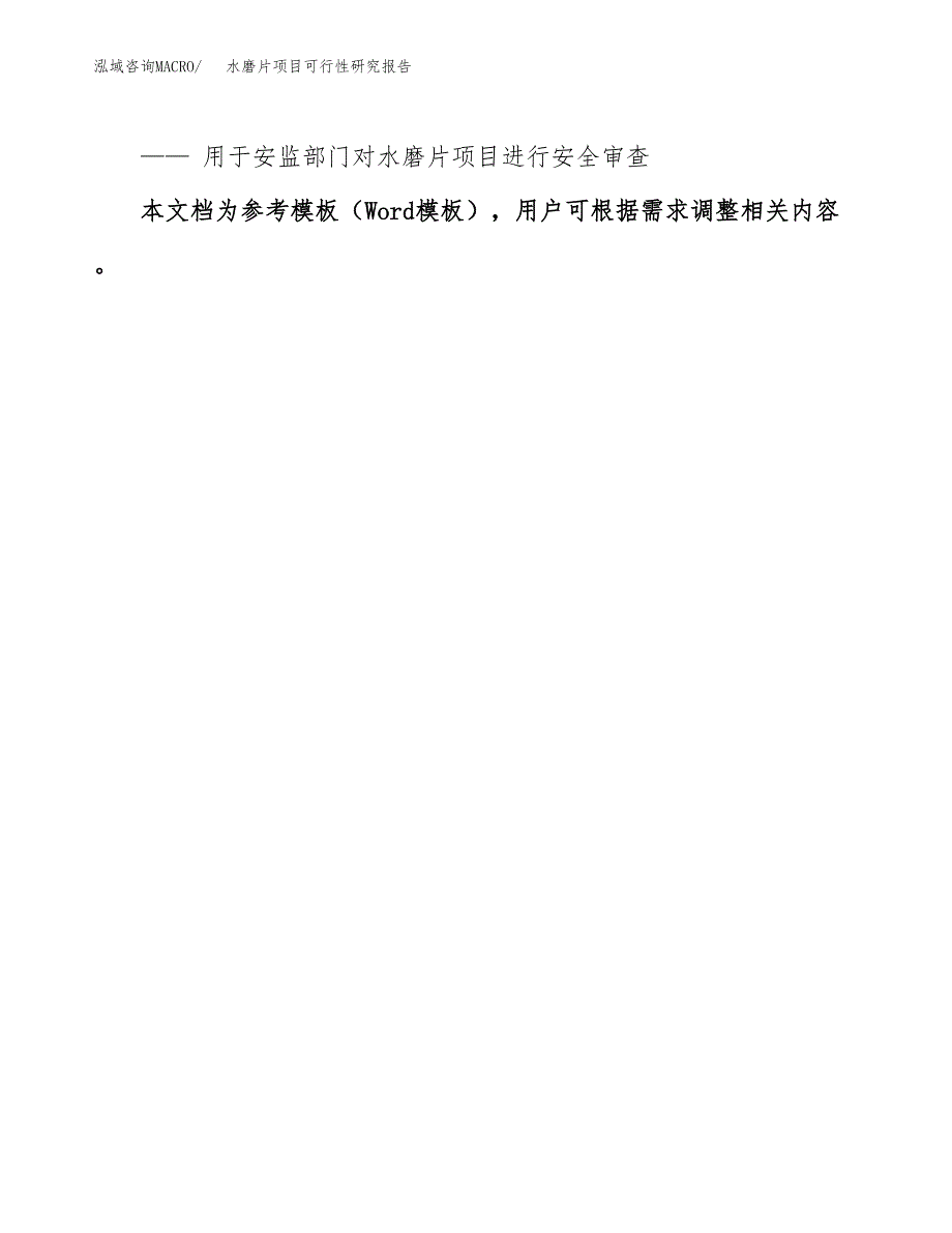 2019水磨片项目可行性研究报告参考大纲.docx_第3页