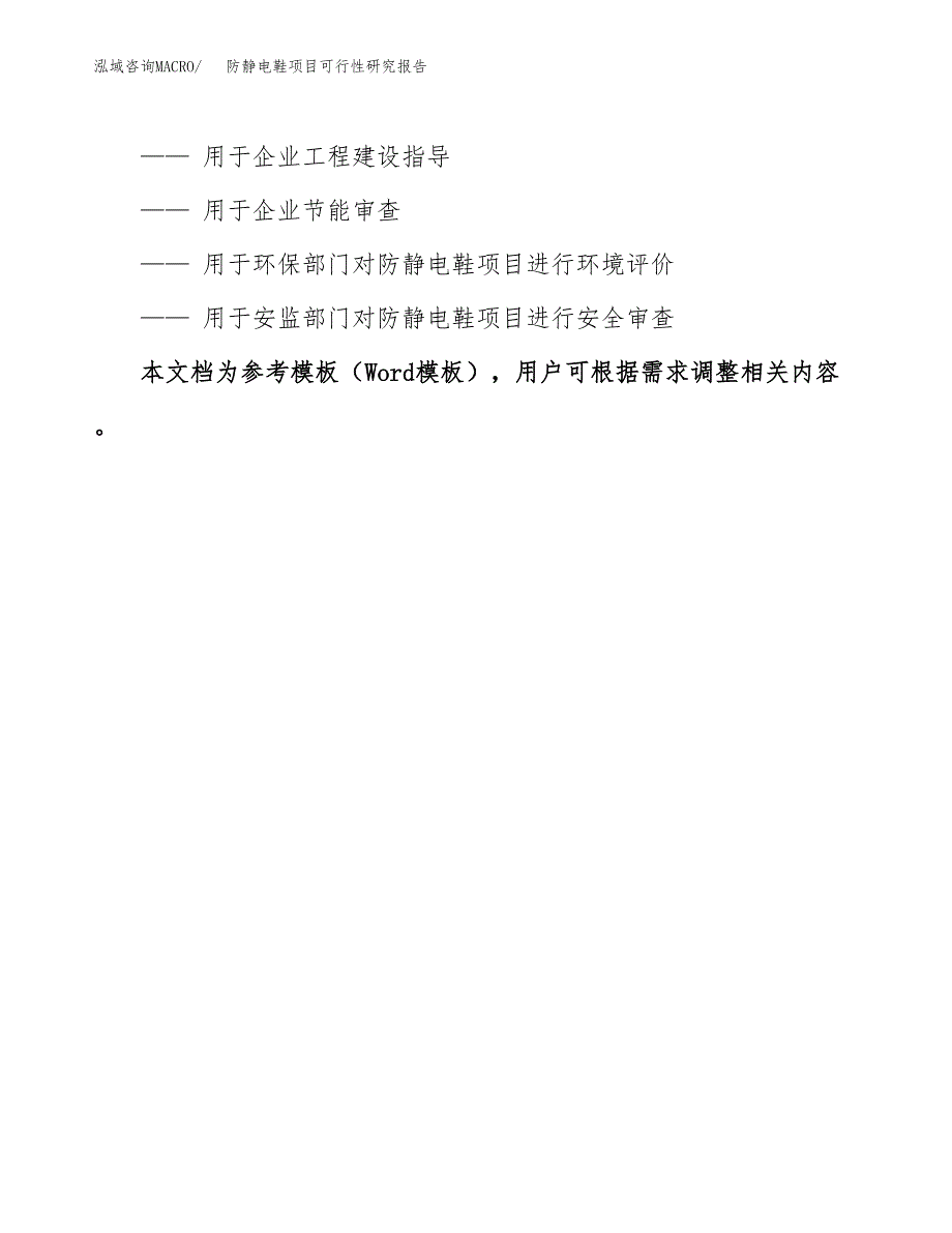 2019防静电鞋项目可行性研究报告参考大纲.docx_第3页