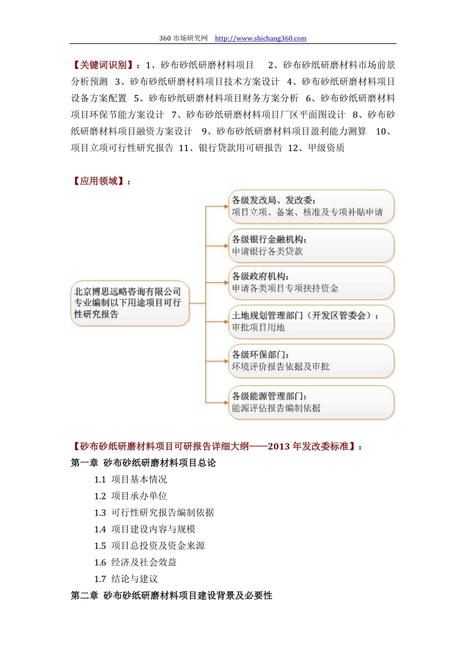 砂布砂纸研磨材料项目可行性研究报告(技术工艺+设备选型+财务概算+厂区规划)设计_第2页