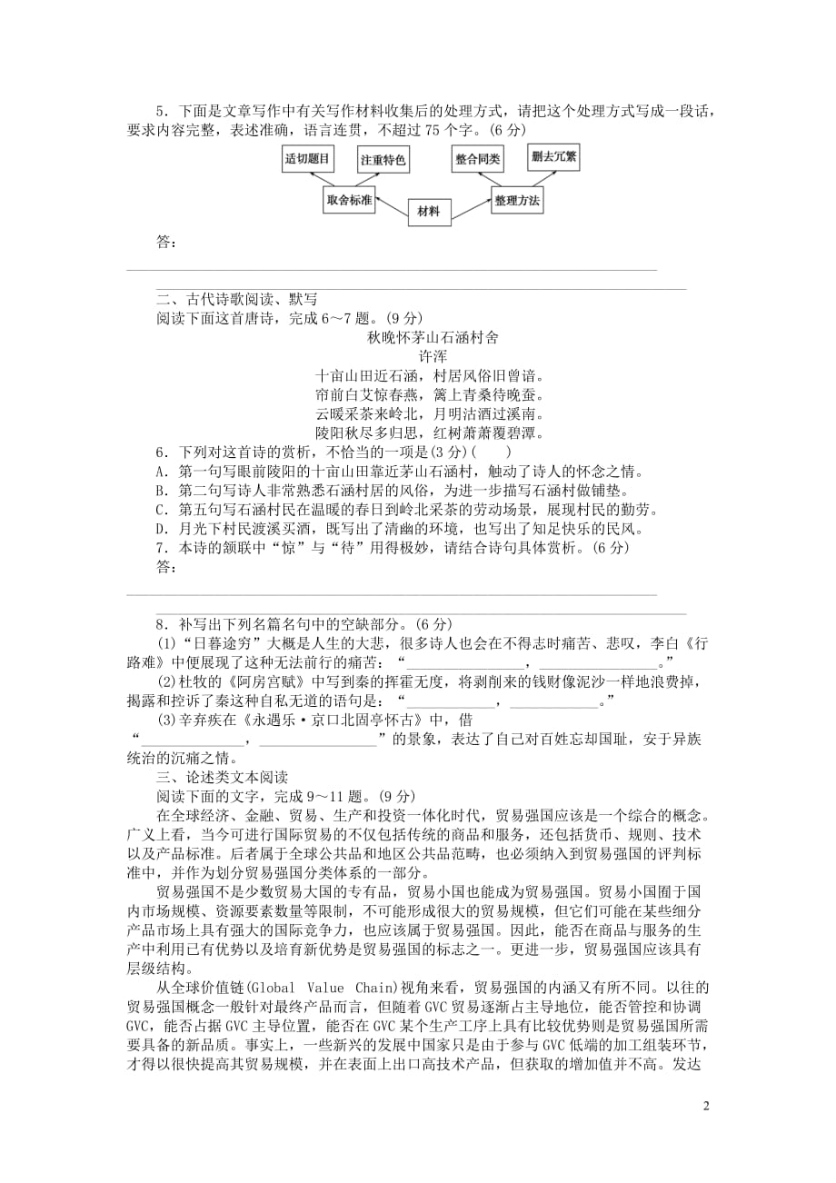 2019高考语文二轮复习第二部分核心热点循环练17语言文字运用古代诗歌阅读默写论述类文本阅读91_第2页