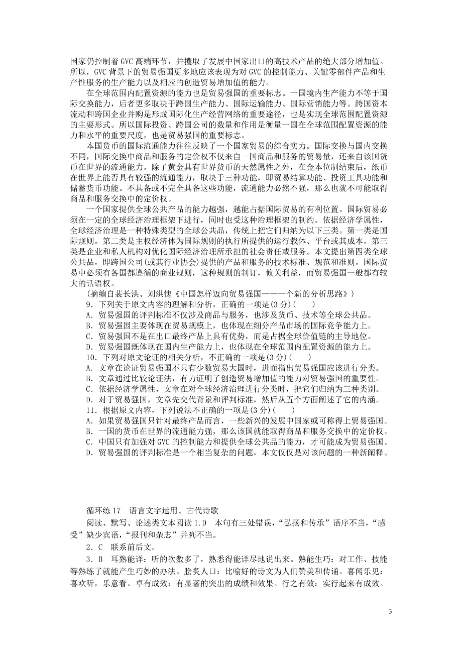 2019高考语文二轮复习第二部分核心热点循环练17语言文字运用古代诗歌阅读默写论述类文本阅读91_第3页