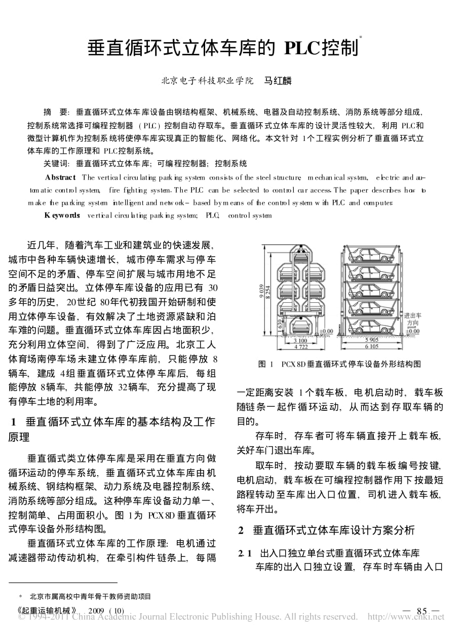 垂直循环式立体车库的PLC 控制_第1页