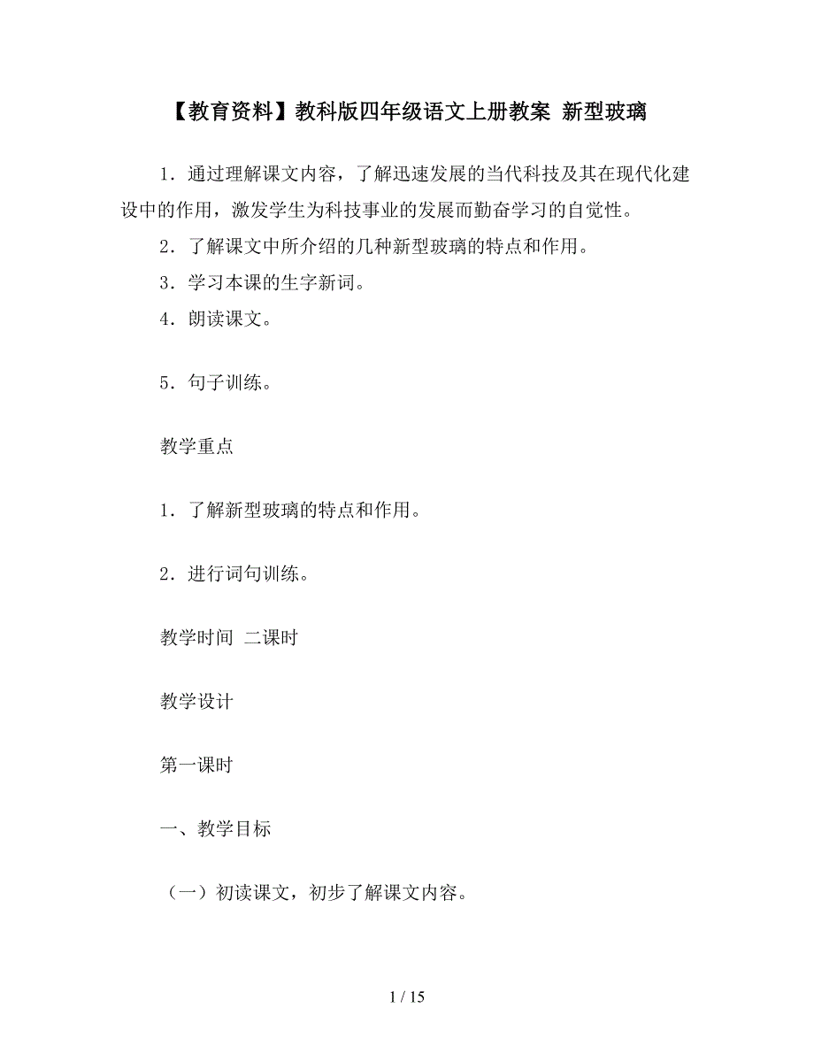 教科版四年级语文上册教案-新型玻璃_第1页