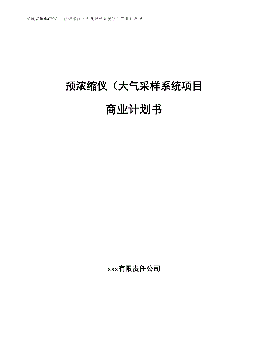 预浓缩仪（大气采样系统项目商业计划书参考模板.docx_第1页