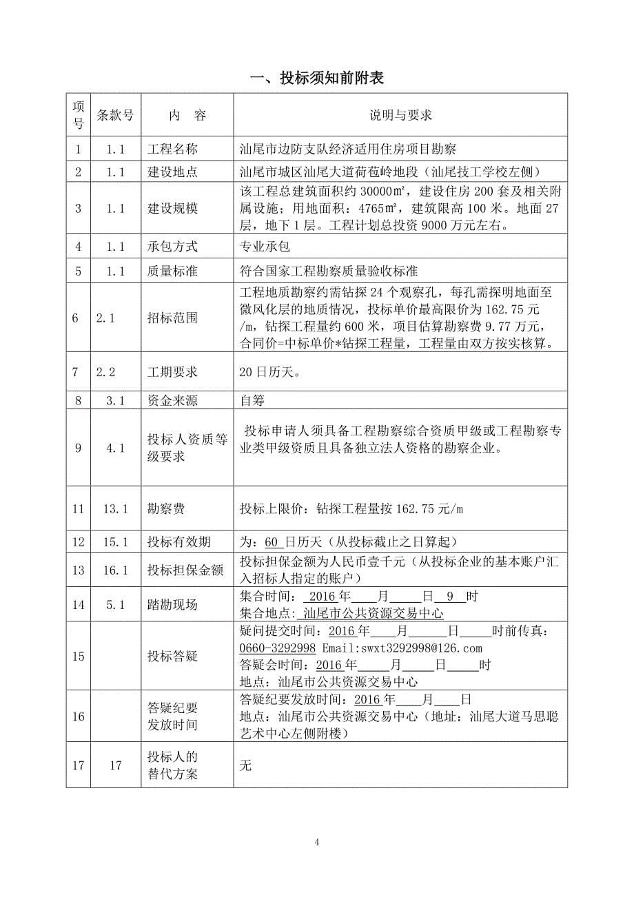 汕尾市边防支队经济适用住房项目勘察招标文件_第5页